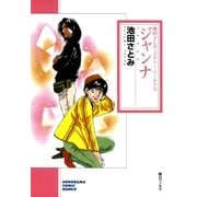 ジャンナ 池田さとみミステリー・ワールド 3（朝日新聞社） [電子書籍]