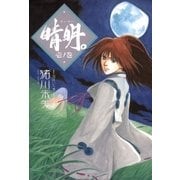 晴明。 壱ノ巻（朝日新聞社） [電子書籍]