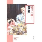 純白の血 1巻（朝日新聞社） [電子書籍]