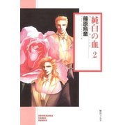 純白の血 2巻（朝日新聞社） [電子書籍]