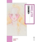BREATH（朝日新聞社） [電子書籍]