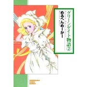 グリーンゲイト物語 2巻（朝日新聞社） [電子書籍]