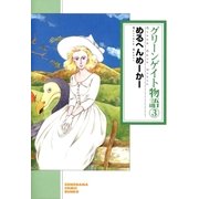 グリーンゲイト物語 3巻（朝日新聞社） [電子書籍]
