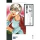 B/W（ブラックアンドホワイト） 雑誌記者・渡瀬法子の事件簿 4巻（朝日新聞社） [電子書籍]