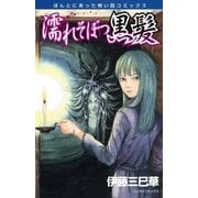 濡れそぼつ黒髪（朝日新聞社） [電子書籍]