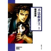不法救世主 1巻（朝日新聞社） [電子書籍]