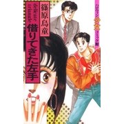 借りてきた左手（朝日新聞社） [電子書籍]
