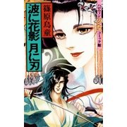 波に花影 月に刃（朝日新聞社） [電子書籍]