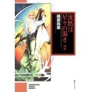 沈黙は星々の渇き 2巻（朝日新聞社） [電子書籍]