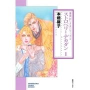 ストロベリー・デカダン 1 (兼次おじさまシリーズ2)（朝日新聞社） [電子書籍]