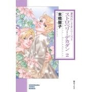 ストロベリー・デカダン 2 (兼次おじさまシリーズ3)（朝日新聞社） [電子書籍]