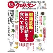 Dr.クロワッサン 健康診断の気になる結果を食べて治す（マガジンハウス） [電子書籍]