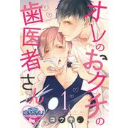 オレのおクチの歯医者さん1（KADOKAWA） [電子書籍]