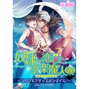 奴隷が恋した享楽魔人v～ランプをこすってパラダイス！～（KADOKAWA） [電子書籍]