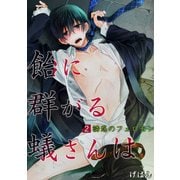 飴に群がる蟻さんは(2)-誘惑のフェロモン-（KADOKAWA） [電子書籍]