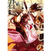 あやなしの君 二（KADOKAWA） [電子書籍]