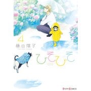 ひそひそ-silent voice-(4)（KADOKAWA） [電子書籍]