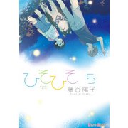 ひそひそ-silent voice-(5)（KADOKAWA） [電子書籍]