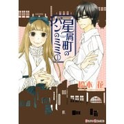 星屑町のパンのミミ(1)（KADOKAWA） [電子書籍]