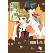 星屑町のパンのミミ(3)（KADOKAWA） [電子書籍]