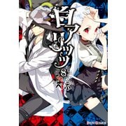 白アリッッ（8）（KADOKAWA） [電子書籍]