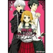 聖魂サクリファイス(2)（KADOKAWA） [電子書籍]