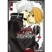 聖魂サクリファイス(3)（KADOKAWA） [電子書籍]