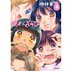 スイようび 3（KADOKAWA） [電子書籍]