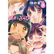 スイようび 3（KADOKAWA） [電子書籍]