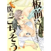 板前さんは僕のごちそう-据え膳男子は襲い受け！-（KADOKAWA） [電子書籍]
