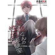 悪魔くんの性的実験室-化学教師と器具プレイ-（KADOKAWA） [電子書籍]