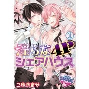 淫らな4Pシェアハウス1（KADOKAWA） [電子書籍]