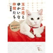 玉之丞とゆかいな仲間たち――写真集（KADOKAWA） [電子書籍]