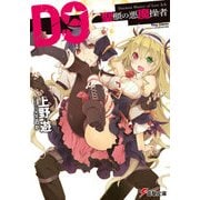 D9―聖櫃の悪魔操者―（KADOKAWA） [電子書籍]