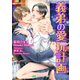 義弟の愛玩計画（KADOKAWA） [電子書籍]