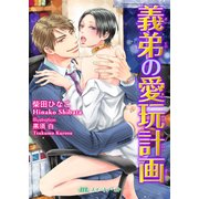 義弟の愛玩計画（KADOKAWA） [電子書籍]
