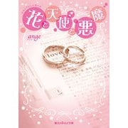 花と天使と悪魔（KADOKAWA） [電子書籍]
