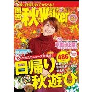 関西秋Walker2015（KADOKAWA） [電子書籍]