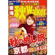 東海秋Walker2015（KADOKAWA） [電子書籍]