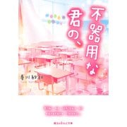 不器用な君の、（KADOKAWA） [電子書籍]