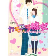 カモフラ彼女 ～ハレとアメとLove Charm～（KADOKAWA） [電子書籍]