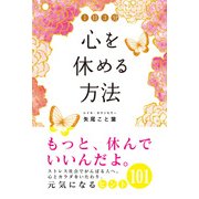 1日3分 心を休める方法（KADOKAWA） [電子書籍]