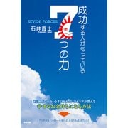 成功する人がもっている7つの力（KADOKAWA） [電子書籍]