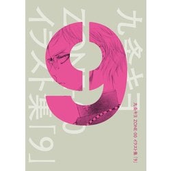 九条キヨ　ZONE-00 イラスト集「9」 九条キヨ ZONE-00 イラスト集『9』」のイメージ。 - 「ZONE-00
