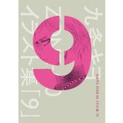 九条キヨ ZONE-00 イラスト集 「9」（KADOKAWA） [電子書籍]