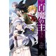 百魔の主2（KADOKAWA） [電子書籍]