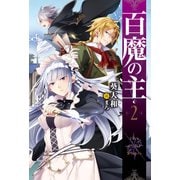 百魔の主2（KADOKAWA） [電子書籍]