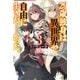 29歳独身は異世界で自由に生きた……かった。3（KADOKAWA） [電子書籍]