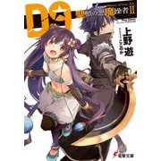 D9―聖櫃の悪魔操者―II（KADOKAWA） [電子書籍]