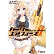 ガーリー・エアフォースII（KADOKAWA） [電子書籍]